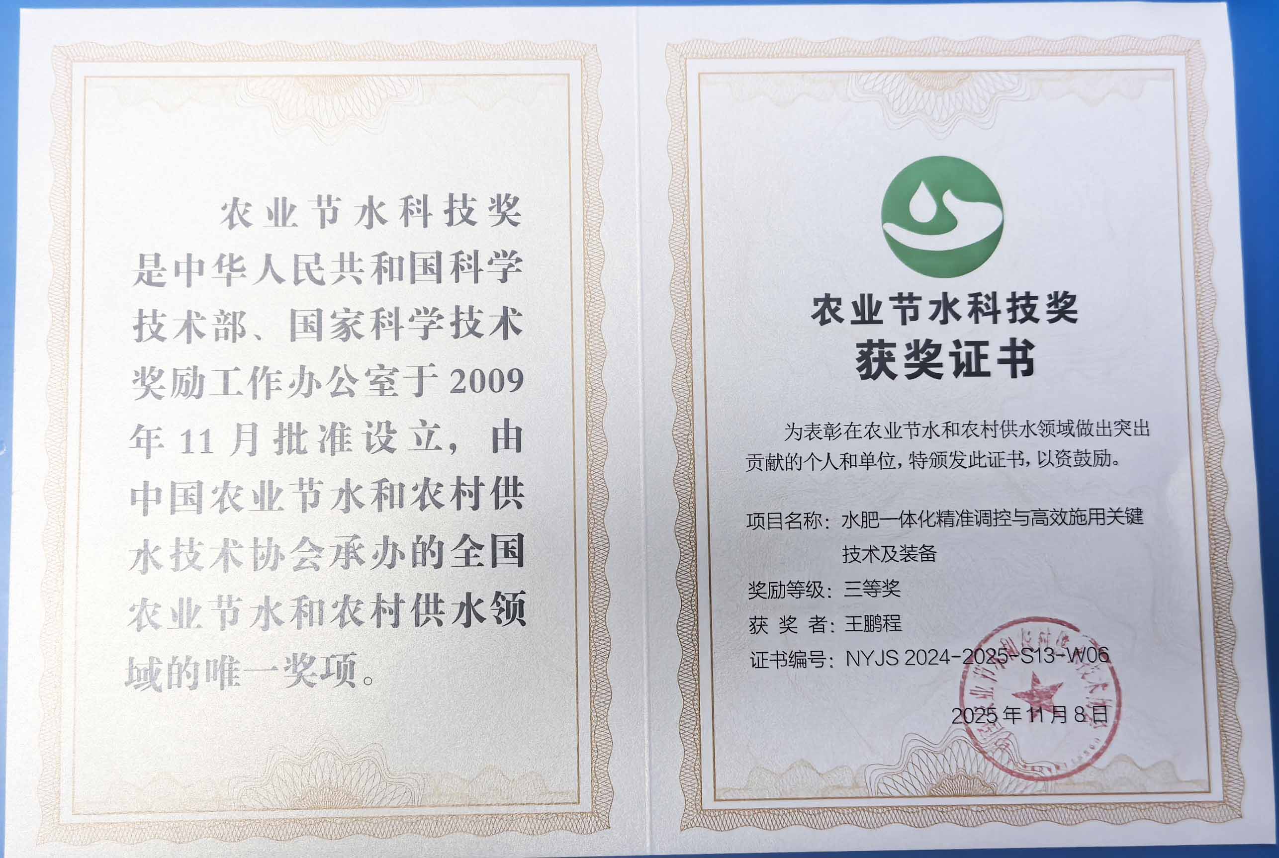 怒江程瑞达携 “水肥一体化” 项目 斩获农业节水科技权威奖项